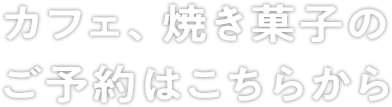 カフェ、焼き菓子のご予約はこちらから