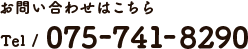 お問い合わせはこちらTel / 075-741-8290